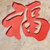 马茂军的一亩田店铺