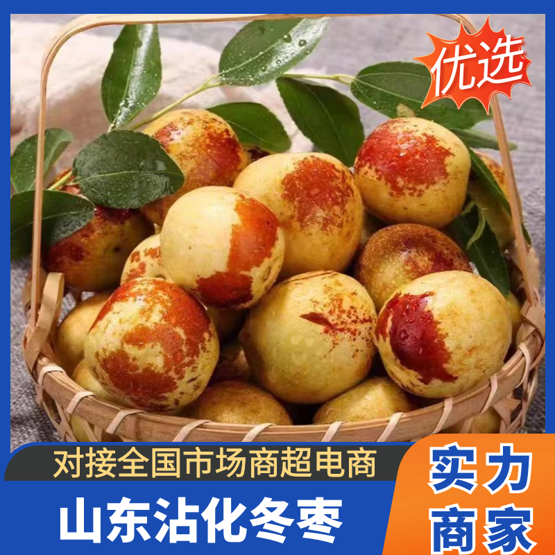 [沾化冬枣]一件代发抖音快手拼多多对接各大电商平台