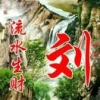刘长富的一亩田店铺
