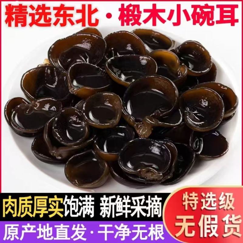 【精选东北黑木耳】基地直发质量保证支持一件代发欢迎订购