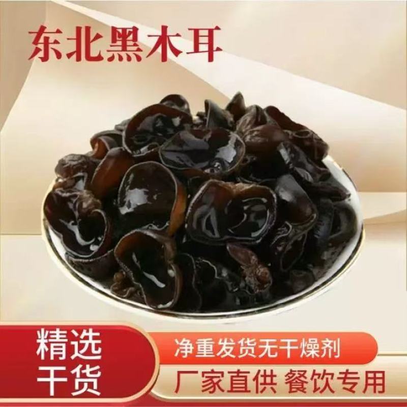 【精选东北黑木耳】基地直发质量保证支持一件代发欢迎订购