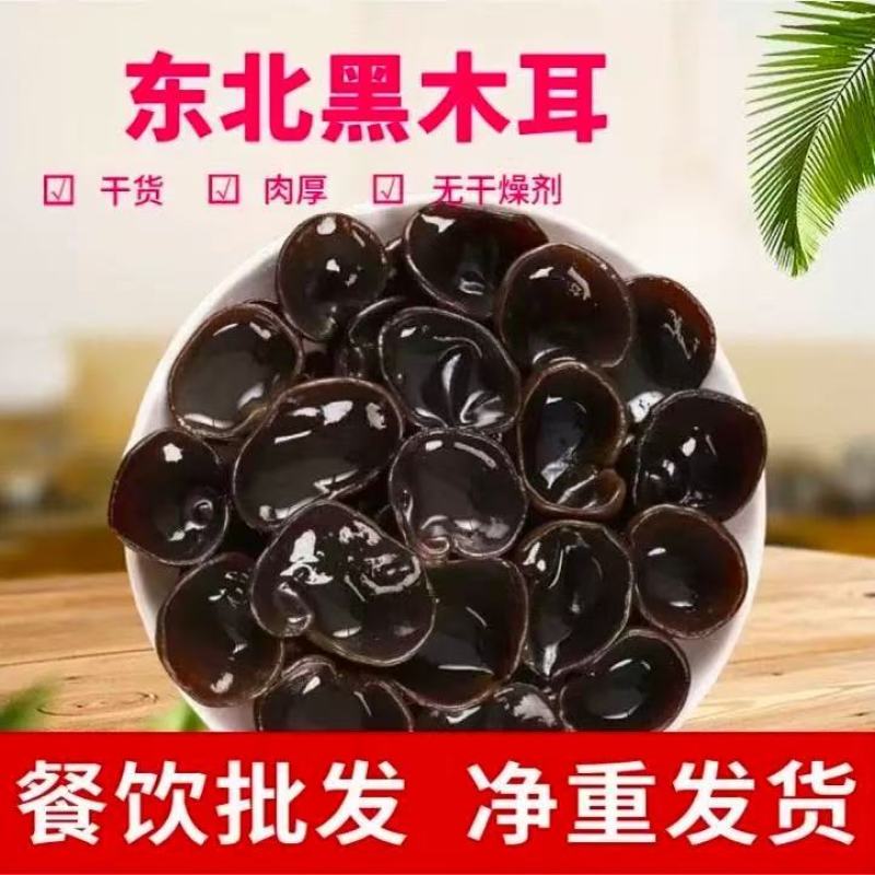 【精选东北黑木耳】基地直发质量保证支持一件代发欢迎订购