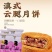 云南鲜肉月饼味美可口价格美丽质量好走货快欢迎选购正在热卖