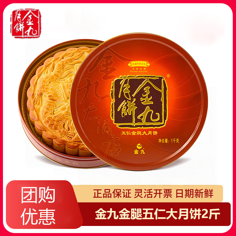 金九月饼2斤装金腿五仁大月饼广式中秋月饼礼盒广东特产送礼