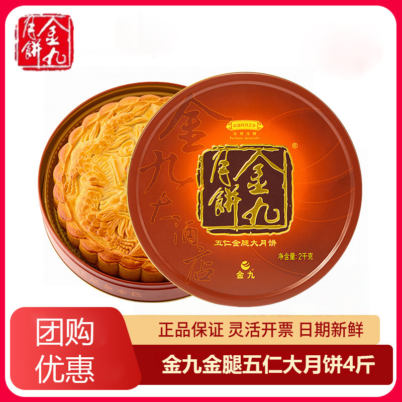 金九伍仁月饼金腿大月饼4斤装吴川五仁火腿广式湛江特产月饼