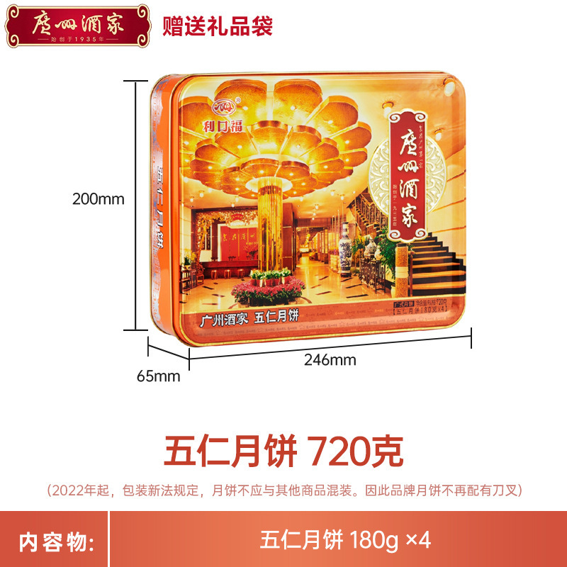广州酒家五仁月饼礼盒720g老广式传统铁盒中秋节日送礼品