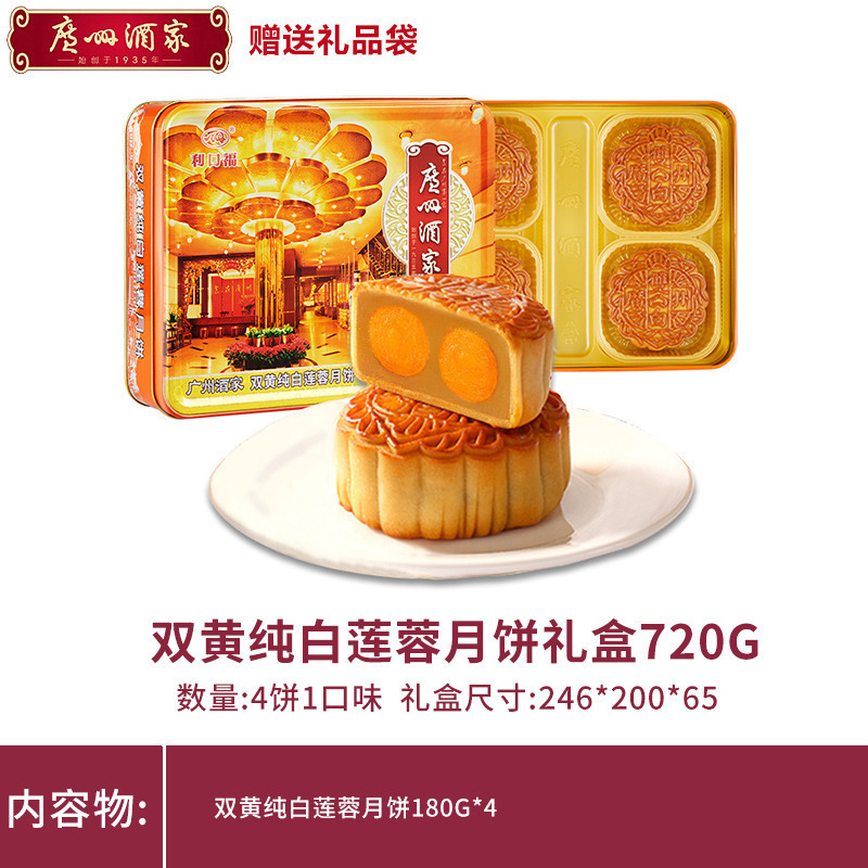 广州酒家月饼礼盒双黄纯白莲蓉广式送礼品中秋节日礼物团购团