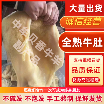 牛肚不碱发不泡发全网低价手工熬制保鲜发货
