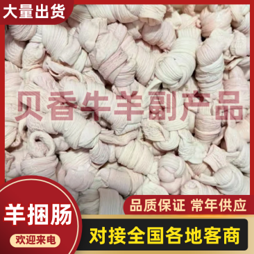 无油羊捆肠卤煮大量有货冷链发货欢迎联系