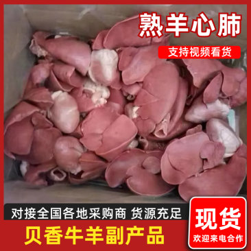 熟羊心肺能爆炒有嚼劲无添加剂欢迎下单
