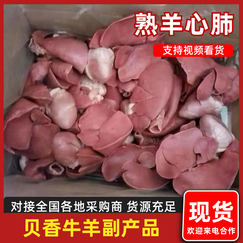 熟羊心肺能爆炒有嚼劲无添加剂欢迎下单