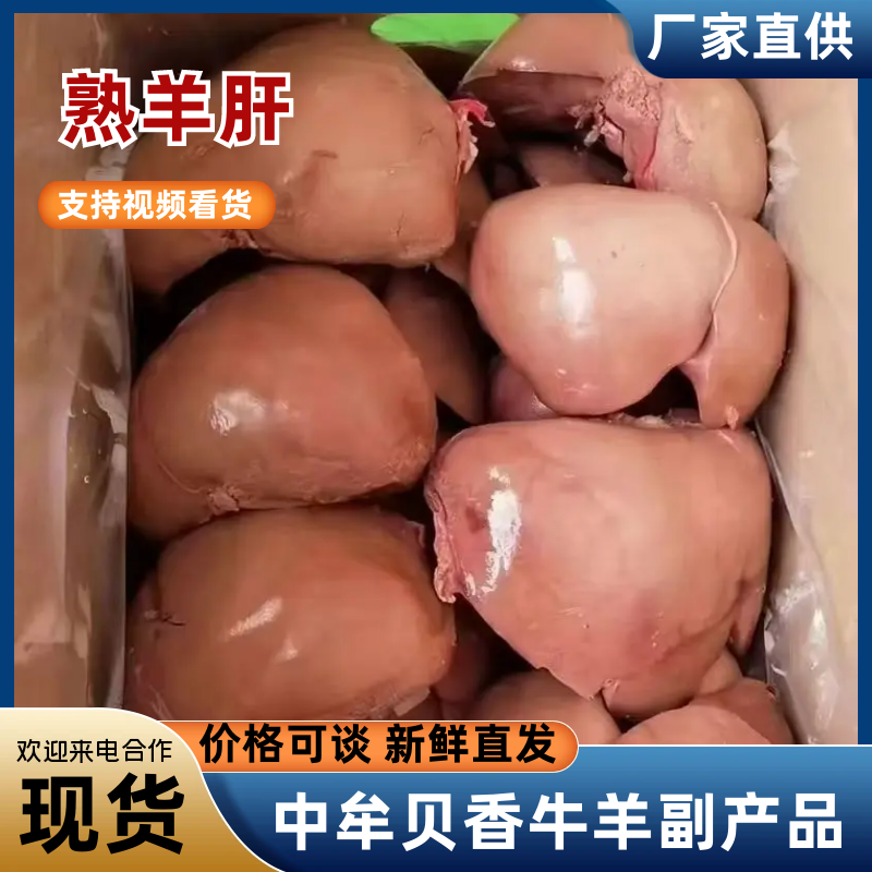 羊肝发货按需包装无添加剂口感软嫩下单