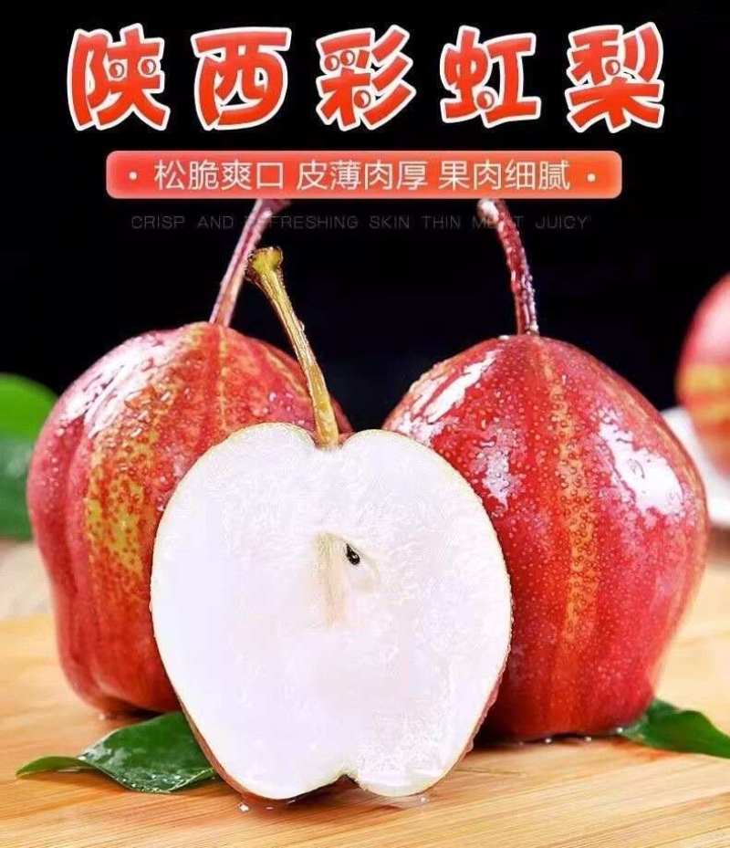 陕西彩虹梨一件代发产地直发一手货源对接各大电商平台