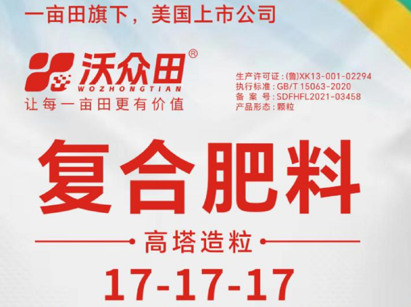 沃众田复合肥平衡型17-17-17高塔硫基