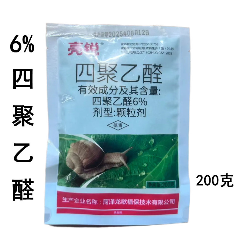 亮锐6%四聚乙醛颗粒剂甘蓝蜗牛农药杀虫剂200克500克