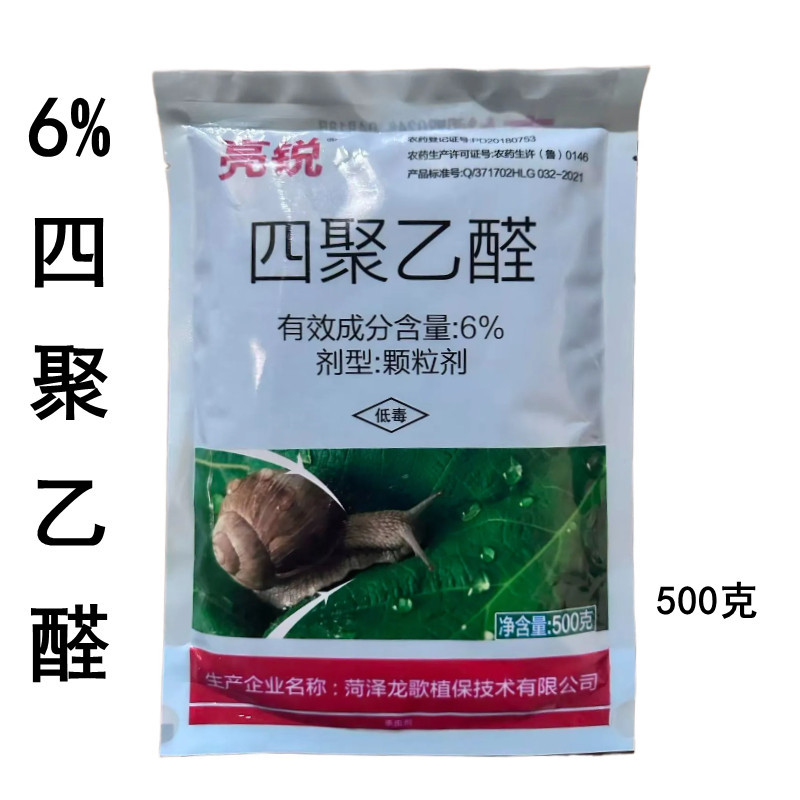 亮锐6%四聚乙醛颗粒剂甘蓝蜗牛农药杀虫剂200克500克