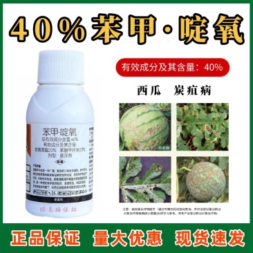 默洲赛砣40%苯甲啶氧西瓜炭疽病啶氧菌酯苯醚甲环唑农药杀