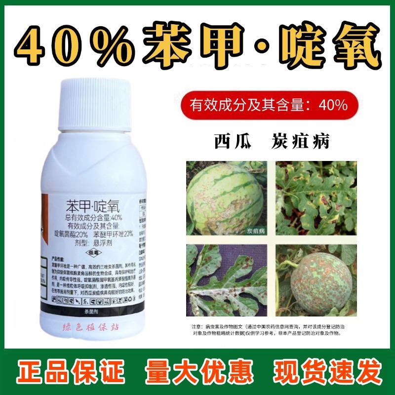 默洲赛砣40%苯甲啶氧西瓜炭疽病啶氧菌酯苯醚甲环唑农药杀