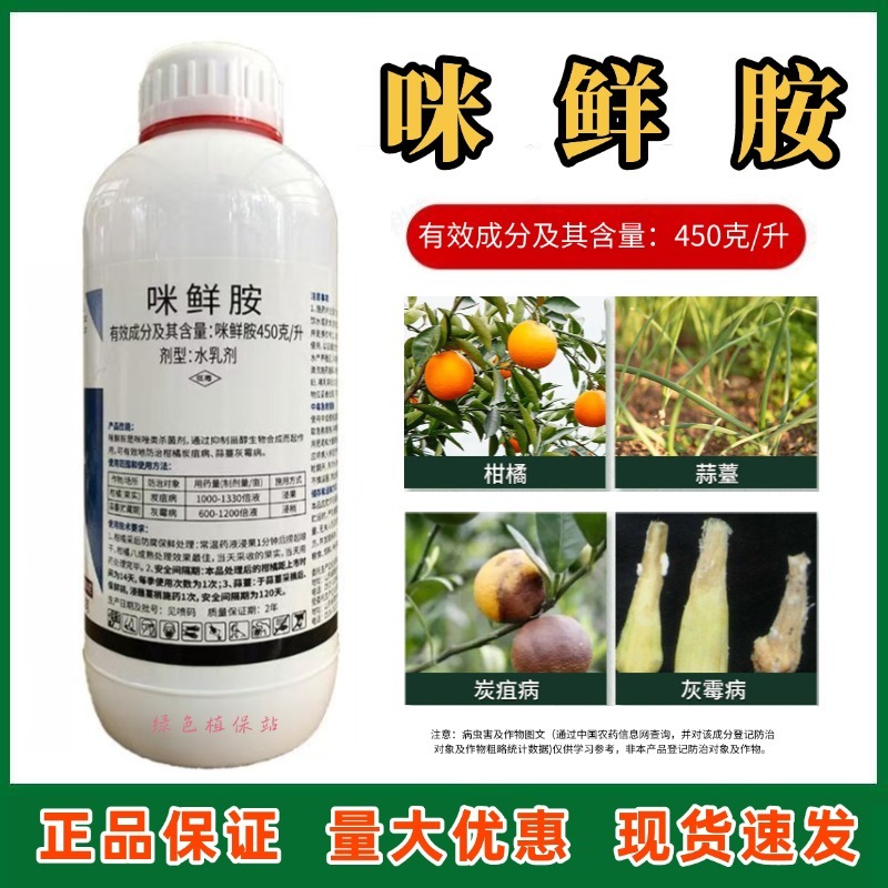 正品45%咪鲜胺柑橘蒜薹水稻炭疽病灰霉病叶斑病保鲜高含量