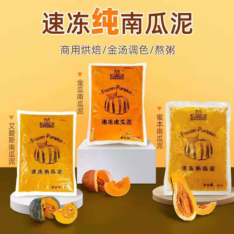 速冻南瓜泥0添加贝贝南瓜/金瓜/蜜本对接餐饮连锁批发