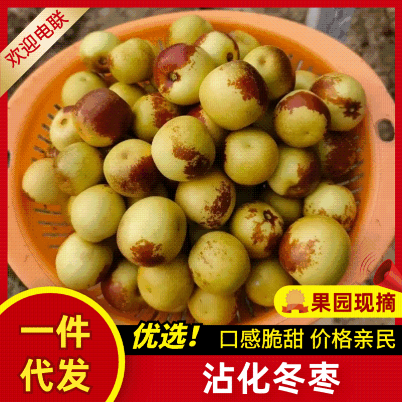【一件代＆发】沾化冬枣电商全平台对接，淘宝，京东，抖音