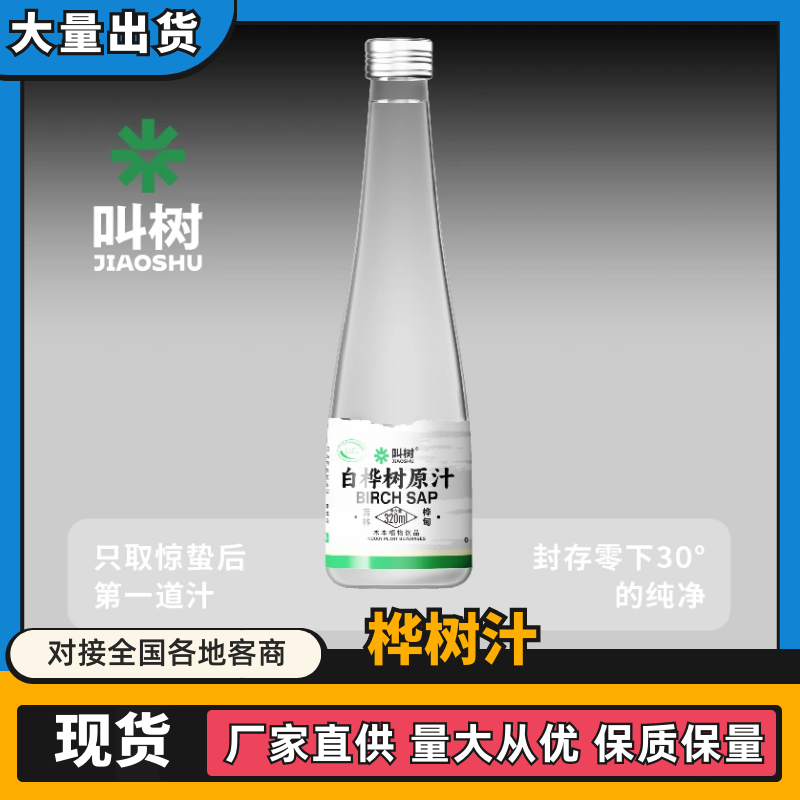 桦树汁厂家直发品质保证支持一件代发欢迎来电咨询