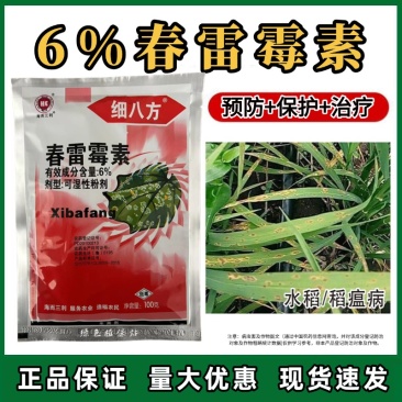 6%春雷霉素杀菌剂稻瘟病流胶病穿孔病软腐病角斑病柑橘蔬菜