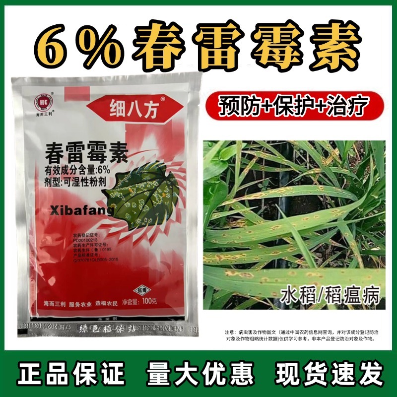 6%春雷霉素杀菌剂稻瘟病流胶病穿孔病软腐病角斑病柑橘蔬菜