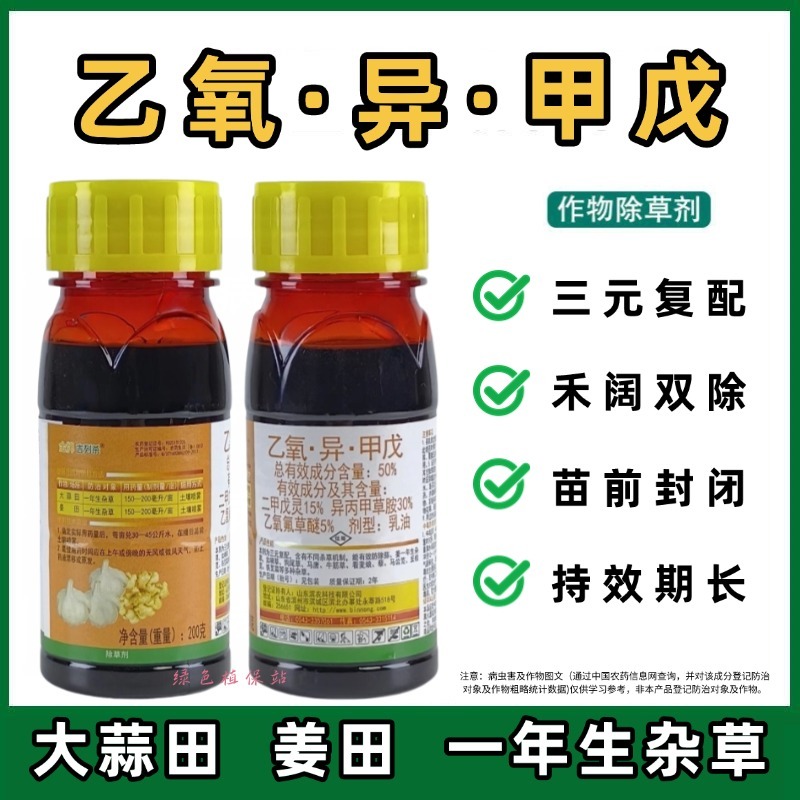 乙氧异甲戊二甲戊灵异氧氟草醚农用大蒜大姜苗前除草剂封闭式