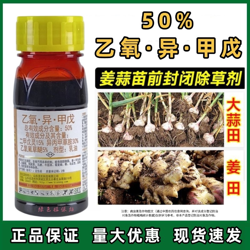 乙氧异甲戊二甲戊灵异氧氟草醚农用大蒜大姜苗前除草剂封闭式