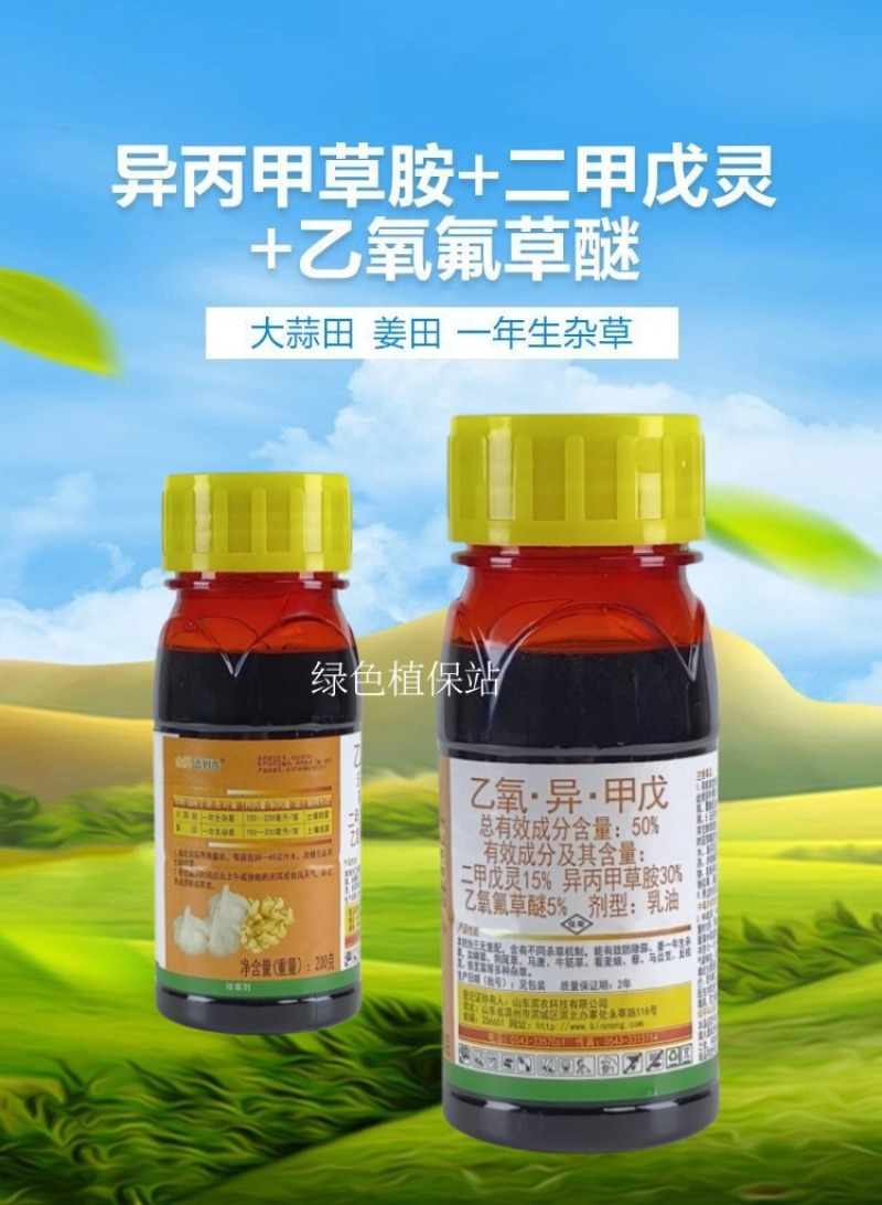 乙氧异甲戊二甲戊灵异氧氟草醚农用大蒜大姜苗前除草剂封闭式
