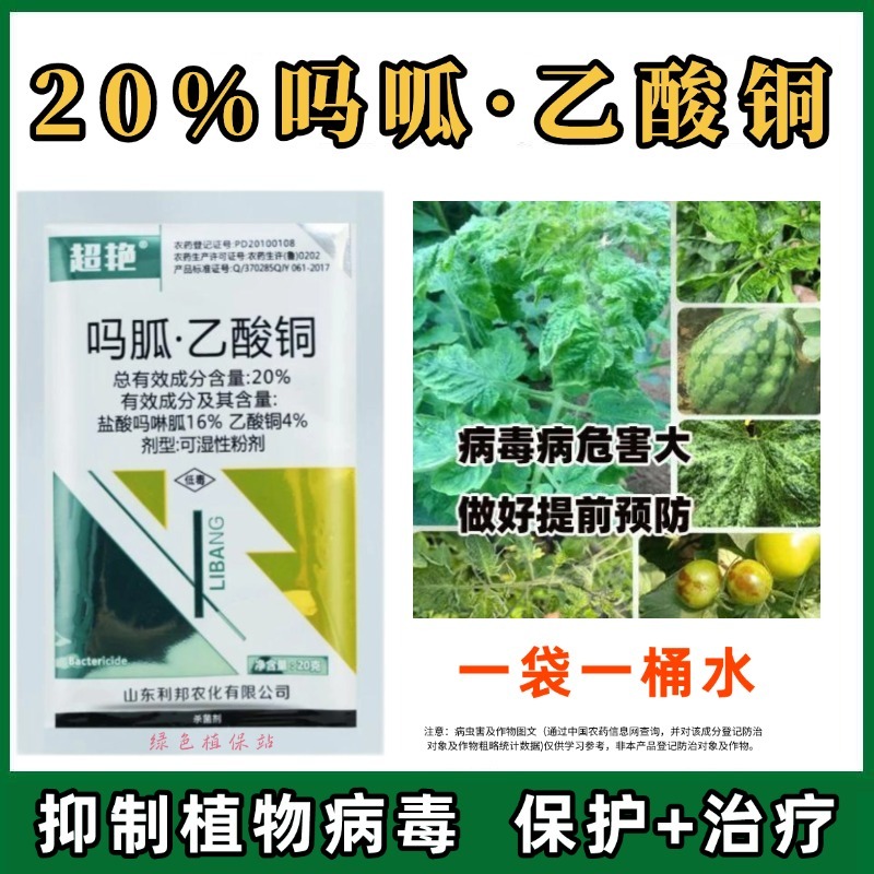 20%吗胍·乙酸铜番茄西红柿病毒病黄叶花叶病毒病农药杀