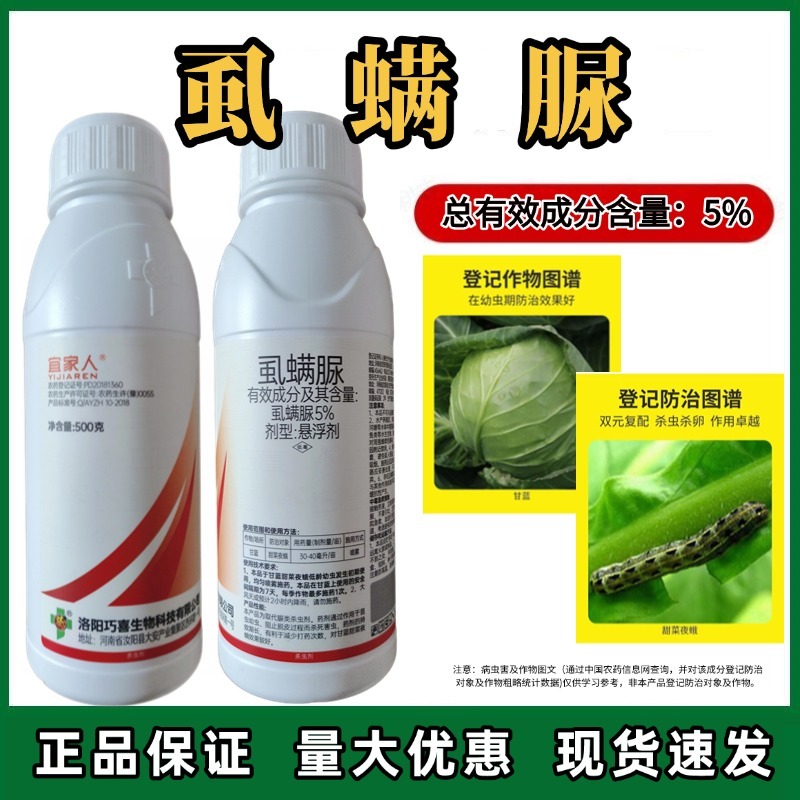 5%虱螨脲柑橘锈壁虱红蜘蛛甜菜夜蛾小菜蛾悬浮剂农药杀虫剂