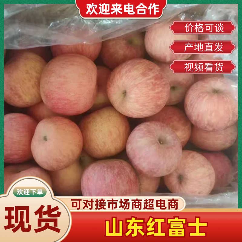 山东红富士苹果大量有货，一件代发对接商超电商抖音拼多多