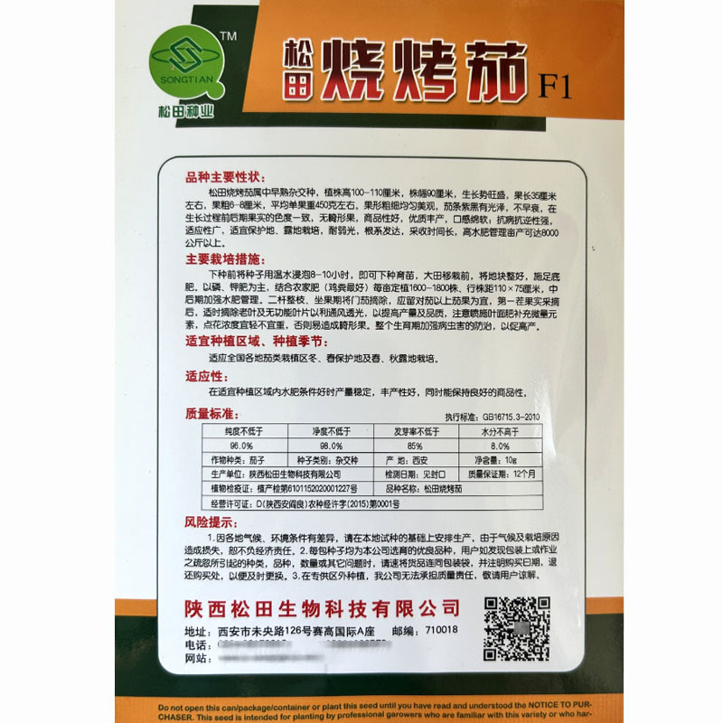 松田烧烤茄种子紫黑发亮粗长茄种籽早熟高产茄子蔬菜籽春
