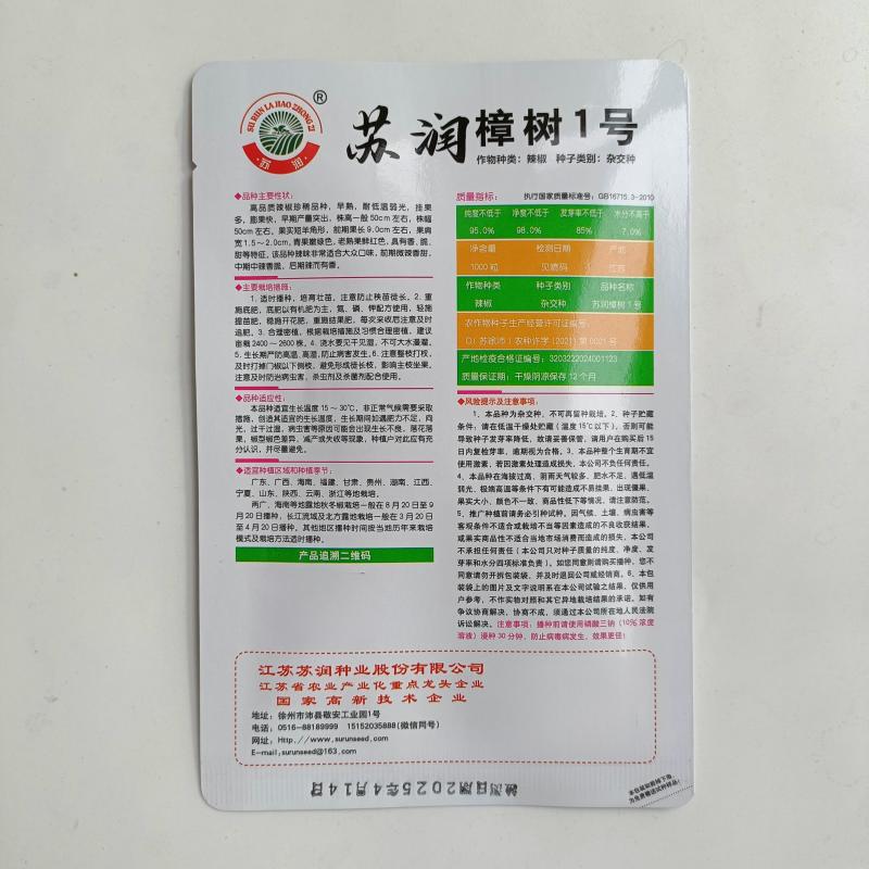 苏润樟树1号辣椒种子早熟杂交高品质正宗樟树港辣椒短羊角