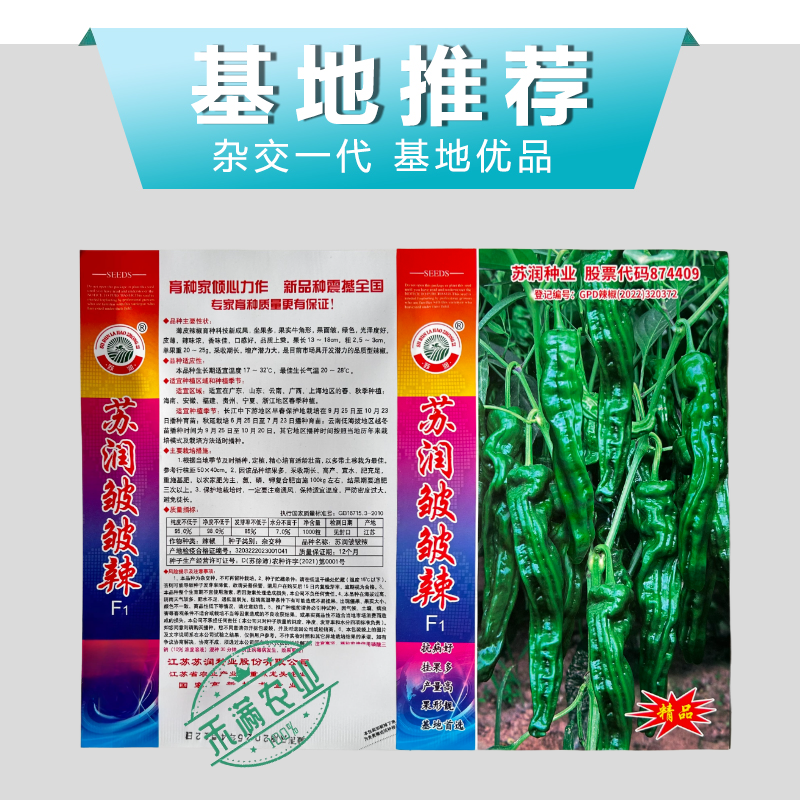 【苏润种业】苏润皱皱辣牛角型皱皮辣椒种子薄皮辣椒基地**