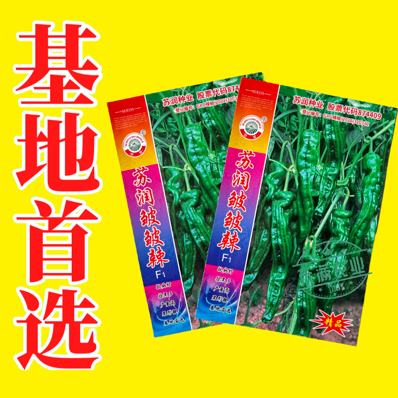 【苏润种业】苏润皱皱辣牛角型皱皮辣椒种子薄皮辣椒基地**