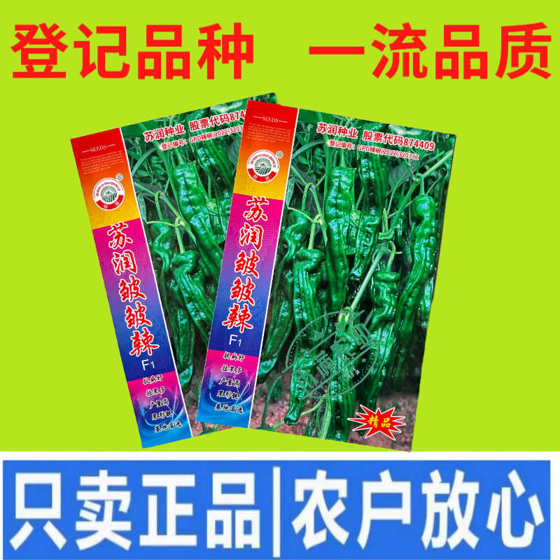 【苏润种业】苏润皱皱辣牛角型皱皮辣椒种子薄皮辣椒基地**
