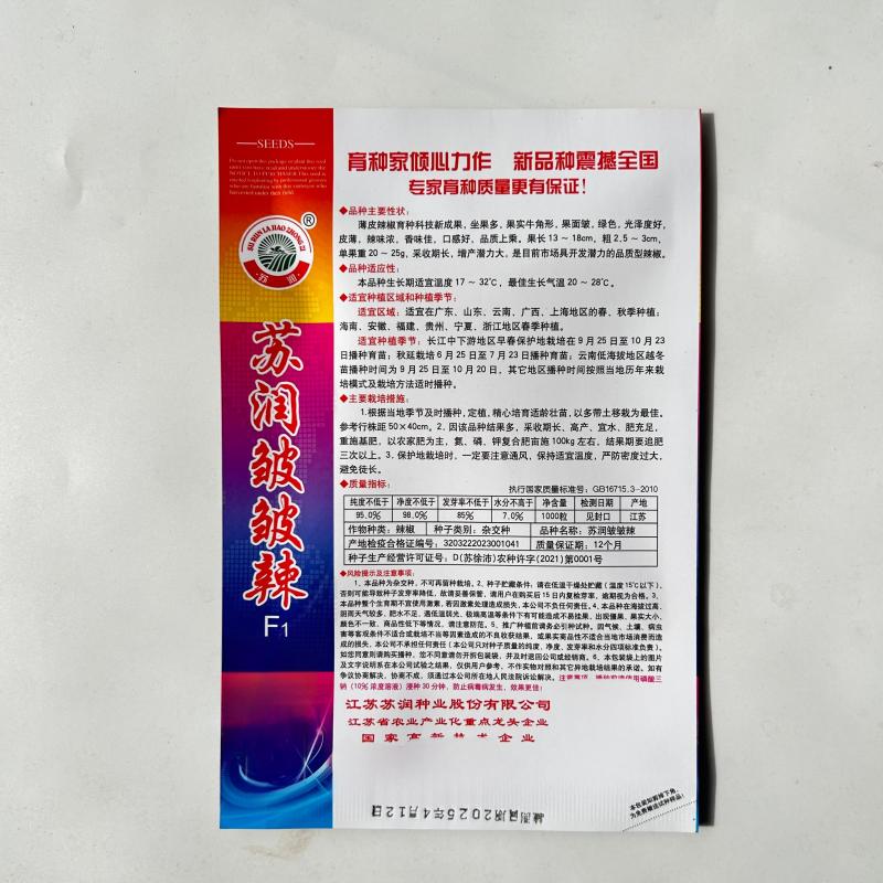 【苏润种业】苏润皱皱辣牛角型皱皮辣椒种子薄皮辣椒基地**