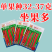 线辣8号基地优品长线椒种子香辣王贵州湖南云南辣椒种籽超长