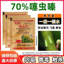 贵合红犇70%噻虫嗪小麦蚜虫水稻稻飞虱韭菜蓟马农药杀虫剂