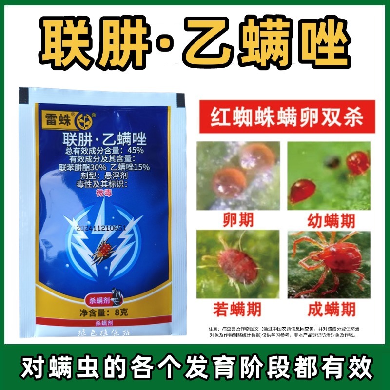 联肼乙螨唑柑橘苹果红蜘蛛螨卵若螨成螨锈壁虱果树蔬菜花卉