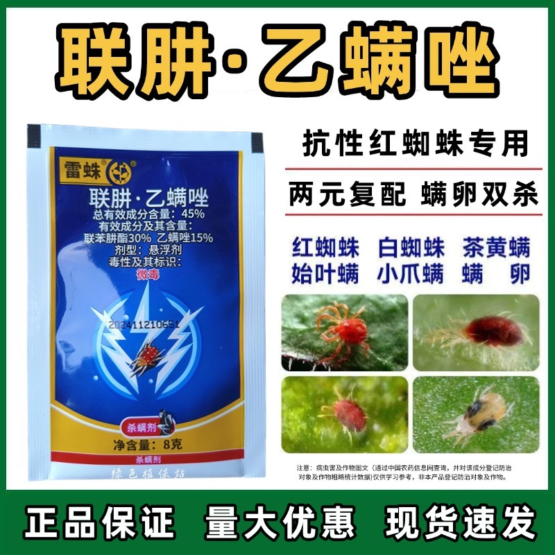 联肼乙螨唑柑橘苹果红蜘蛛螨卵若螨成螨锈壁虱果树蔬菜花卉