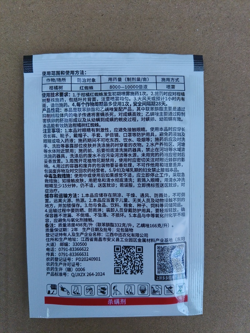 联肼乙螨唑柑橘苹果红蜘蛛螨卵若螨成螨锈壁虱果树蔬菜花卉
