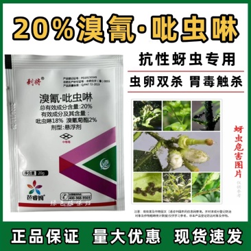 20%溴氰吡虫啉杀虫剂果树蔬菜桃蚜蚜虫蓟马粉虱象甲潜叶蛾