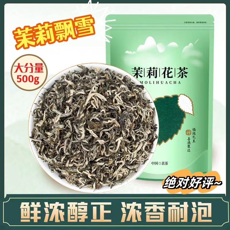 茶叶茉莉花茶叶新茶特级飘雪浓香型香茶大量散装批发零售横县
