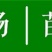 【塔尔玛西梅苗】早熟新品种7月新疆西梅李子树苗