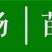 【莫妮卡西梅苗】红西梅早熟新品种67月红喜梅红心红肉西梅