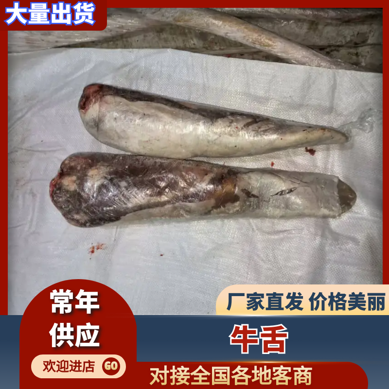 牛舌厂家直发保质保量对接全国量大优惠来电更优惠